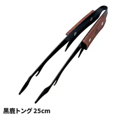 トング 25cm 鹿トング ミドルサイズ ブラック 天然木グリップ ふっ素加工 ステンレス製 衛生 的 つかない 箸代わり 万能 網交換 焚き火台 BBQ キャンプ アウトドア ファミリーのサムネイル