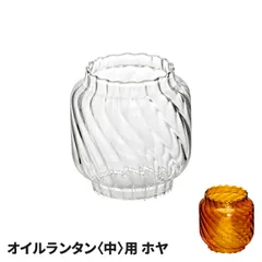オイルランタン用 ホヤ 中サイズ用 アンティーク クリア/アンバー ガラス 交換用 予備 スペア 替えホヤ メンテナンス キャンプ アウトドア ランタンパーツ
