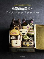 えん93のアイスボックスクッキー どこを切ってもほのぼの クマ彦と
