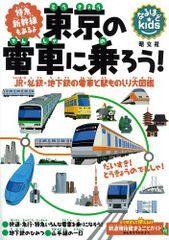 なるほどkids東京の電車に乗ろう(子供鉄道電車図鑑)/長谷川章■d8375-20022-C57