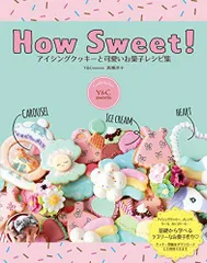 HowSweetアイシングクッキーと可愛いお菓子レシピ集/高橋洋子■d8375-30044-C55のサムネイル