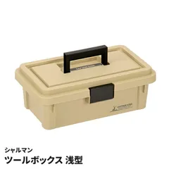 ツールボックス 浅型 ハードタイプ 収納ボックス 積み重ね可能 日本製 工具入れ 道具箱 キャンプ アウトドア ギアケース シャルマン 整理 整頓 車内収納のサムネイル