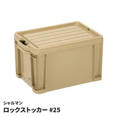 コンテナボックス 13L ロックストッカー #25 引き出し コンテナ 日本製 積み重ね可能 ロック付 収納ケース シャルマン 整理 キャンプ アウトドア 車内収納のサムネイル