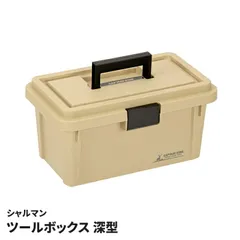 ツールボックス 深型 ハードタイプ 収納ボックス 積み重ね可能 日本製 工具入れ 道具箱 キャンプ アウトドア ギアケース シャルマン 整理 整頓 車内収納のサムネイル