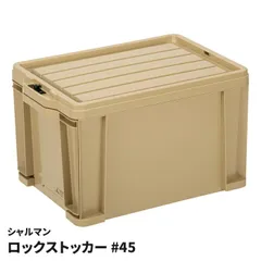 コンテナボックス 27L ロックストッカー #45 引き出し コンテナ 日本製 積み重ね可能 ロック付 収納ケース シャルマン 整理 キャンプ アウトドア 車内収納のサムネイル