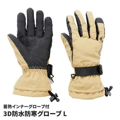 手袋 グローブ L 蓄熱インナーグローブ付き 防寒手袋 スマホ対応 防水 防風 3D 立体裁断 指が曲げやすい 防寒グローブ コードロック付き 防風手袋 冬 寒さ対策