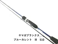 ヤマガブランクス ブルーカレント　Ⅲ　510 (02-8210270010)