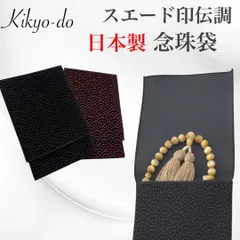【日本製】念珠袋 数珠袋 念珠入れ スエード印伝調 法事 葬儀 黒 赤