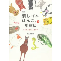 決定版 消しゴムはんこ。で年賀状~十二支と猫とえんぎもの 1