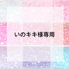 いのキキ様専用ページ