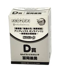 美品 ANIPLEX 劇場版 鬼滅の刃 無限城編 アニプレックス オンラインくじ D賞 ねんどろいどさぷらいず 冨岡義勇 フィギュア