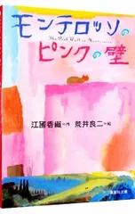 モンテロッソのピンクの壁／江國香織のサムネイル