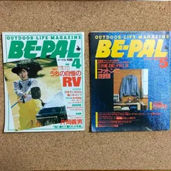 BE-PAL ビーパル 1982年 4月号／5月号 2冊セット 小学館 昭和レトロ 当時物のサムネイル