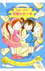 ルルとララの天使のケーキ／あんびるやすこ