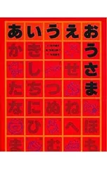 あいうえおうさま／寺村輝夫