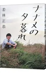 ナナメの夕暮れ／若林正恭