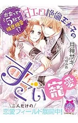 出会って5秒で相思相愛!?甘エロ絶倫王太子のすごい寵愛／月神サキ