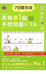 7日間完成英検準1級予想問題ドリル／旺文社