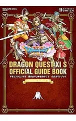 ドラゴンクエストXI過ぎ去りし時を求めてS公式ガイドブック／スクウェア・エニックス