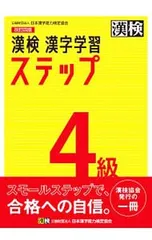 漢検4級漢字学習ステップ 【改訂4版】／日本漢字能力検定協会