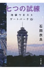 七つの試練(池袋ウエストゲートパークシリーズ14)／石田衣良