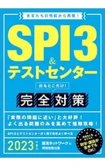 SPI3&テストセンター出るとこだけ!完全対策 2023年度版／就活ネットワーク