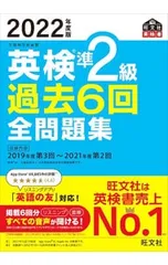 英検準2級過去6回全問題集 2022年度版／旺文社