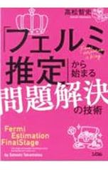 「フェルミ推定」から始まる問題解決の技術／高松智史