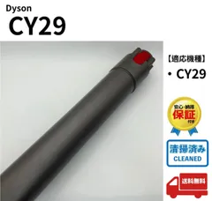 美品　CY29 純正品　動作保証品　Dyson ダイソン　掃除機　ホース　綺麗 CY29 純正 動作保証品 Dyson ダイソン 掃除機 ホース 希少 格安中古