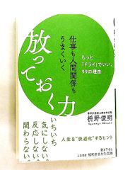 仕事も人間関係もうまくいく放っておく力 99の理由 文庫 枡野 俊明 三笠書房