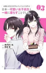 両親の借金を肩代わりしてもらう条件は日本一可愛い女子高生と一緒に暮らすことでした。 3／美月めいあ