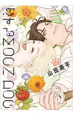 恋するMOON DOG 13／山田南平