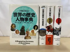 小学館版学習まんが　世界の歴史年表事典・人物事典＋日本の歴史年表・人物事典　計4冊セット　謝世輝・高山博之／監修　小学館