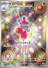 【中古】 ポケモンカードゲーム チャーレム M2A M2A 207/193 AR