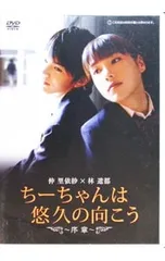 DVD／ちーちゃんは悠久の向こう〜序章〜 - メルカリ