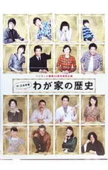 DVD／【特典DVD付】フジテレビ開局50周年特別企画 「わが家の歴史」DVD