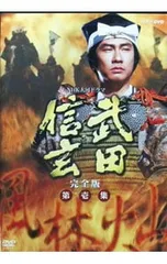 DVD／NHK大河ドラマ 武田信玄 完全版 第壱集 7枚組 - メルカリ