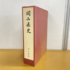 ▲01)【1点限り!】岡山県史/考古資料/岡山県史編纂委員会/昭和61年/歴史/日本史/郷土史/A