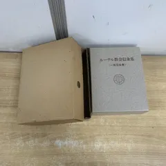 △01)【1点限り!】一致信条書/ルーテル教会信条集/信条集専門委員会/聖