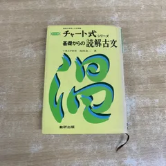 ●01)【1点限り!】【改訂版】チャート式シリーズ 基礎からの読解古文/高校の学習と大学受験/島田良二/数研出版/昭和63年発行/国語/A