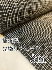 3m 日本製　播州織　先染め　チェック柄　生地