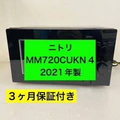 6h58.ニトリ 電子レンジ MM720CUKN4 黒 2025年製 - メルカリ 6h58.ニトリ 電子レンジ MM720CUKN4 黒 2025年製 - メルカリ