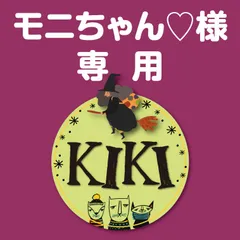 モニちゃん♡様　専用