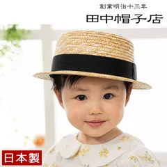 ≪田中帽子店 公式≫ Marin マラン 麦わら カンカン帽子 麦わら帽子 子供用 キッズ こども 50cm 52cm 54cm 春日部 日よけ帽子 誕生日 プレゼント 親子ペア[国産・日本製] made in japan uk-h044のサムネイル