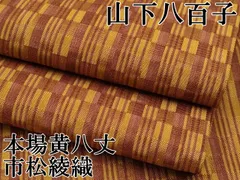 平和屋着物●山下八百子　本場黄八丈　市松綾織　正絹　逸品　DABC2733ud 平和屋着物○山下八百子 本場黄八丈 市松綾織 正絹 逸品 DABC2733ud