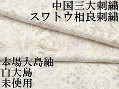 2026年最新】白大島紬 未使用の人気アイテム - メルカリ