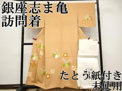 平和屋本店●極上　銀座　志ま亀　訪問着　踊り桐　赭黄色　金彩　たとう紙付き　逸品　未使用　CYAA4787s6 楽天市場】志ま亀の通販