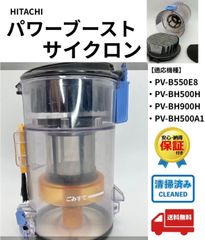 日立 掃除機 パワーブーストサイクロン ダストケース ダストカップ パーツ部品 純正品 ·PV-B550E8 ·PV-BH500H ·PV-BH900H ·PV-BH500A1 クリア瓶 ごみ捨て コードレススティッククリーナー 正規品 動作保証品