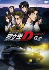 新劇場版 頭文字D Legend1 オリジナルトミカ付 - メルカリ