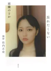 2026年最新】那蘭のどか 忘れたくないの人気アイテム - メルカリ